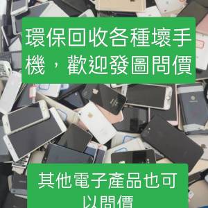 環保回收手機