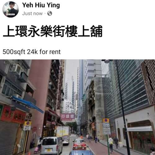 上環永樂街樓上舖