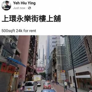 上環永樂街樓上舖