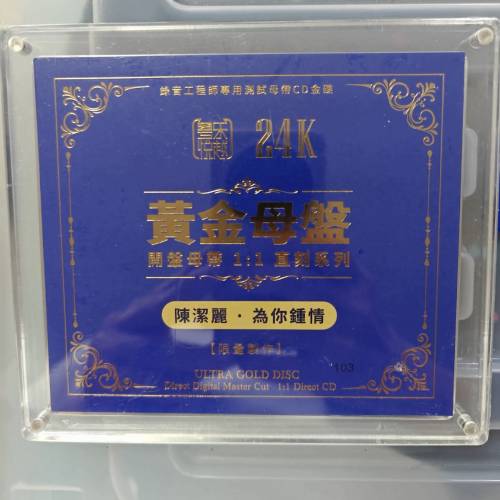 陳潔麗靚聲1(為你鐘情)限量1:1CD