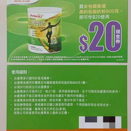 買 安怡 腸衛適 高鈣低脂奶粉800克，即可作$20使用 優惠券（有效期至2025年12月31日）