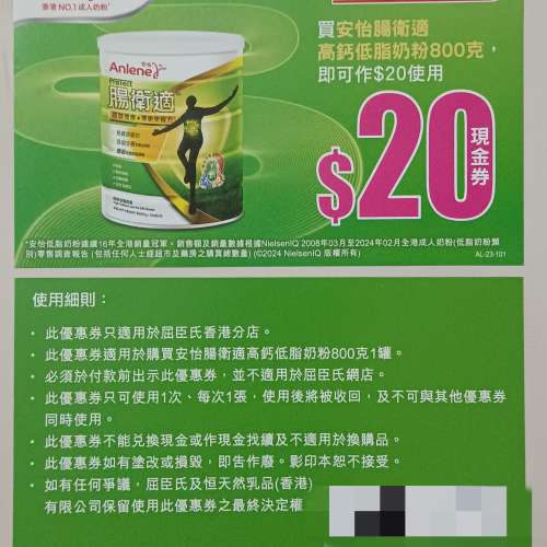 買 安怡 腸衛適 高鈣低脂奶粉800克，即可作$20使用 優惠券（有效期至2025年12月31日）