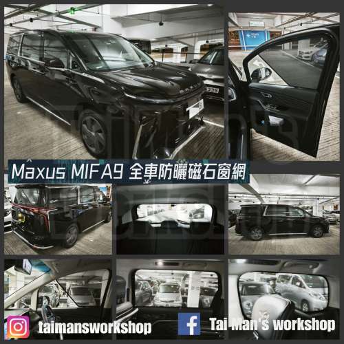 MIFA7 MIFA9 全車磁石濾光窗網太陽擋