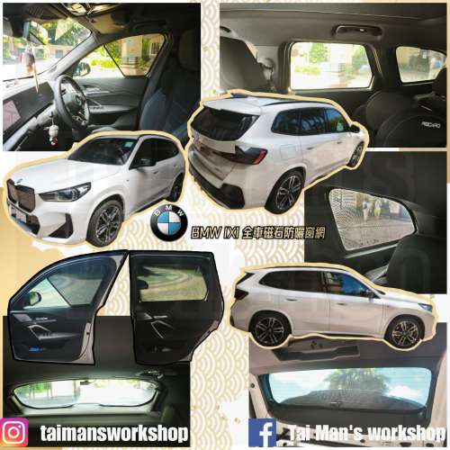 BMW X1 IX1 全車磁石濾光窗網太陽擋
