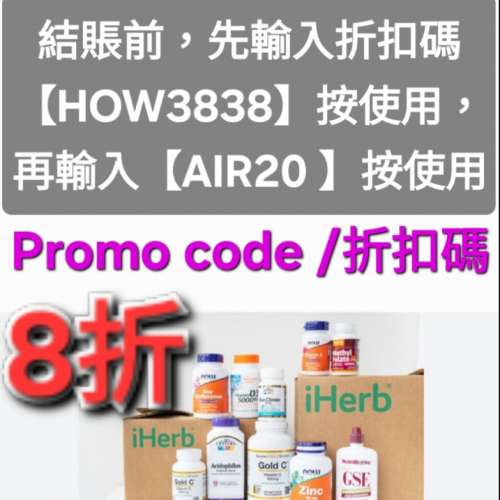 勿錯過💥iHerb全單8折！推薦碼/優惠碼/折扣碼/coupon/discount code/promo code 202...