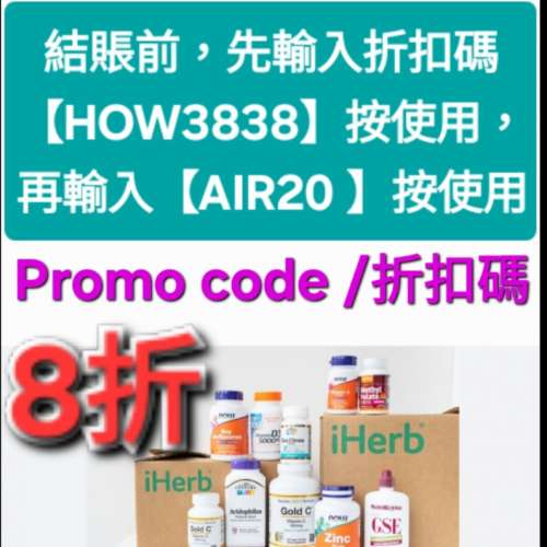 驚喜✨️iHerb全單8折！推薦碼/優惠碼/折扣碼/coupon/discount code/promo code 202...