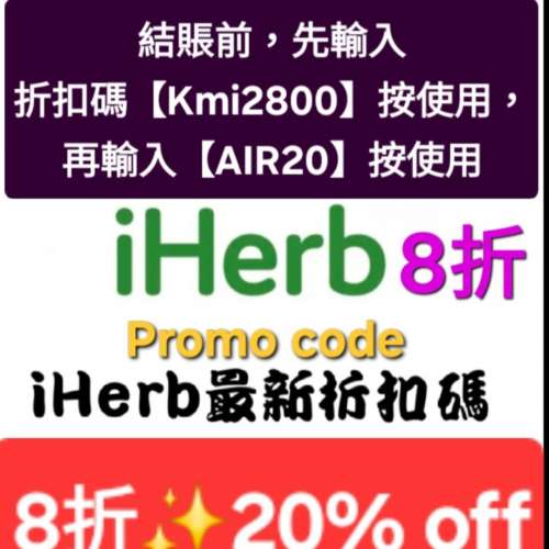 新發現❗️iHerb全單8折📣新舊客✔️無門檻✔️優惠碼/折扣碼/discount code/promo...