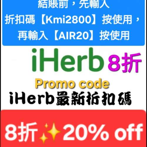 ✨️iHerb全單8折🔹新舊客無門檻✔️優惠碼/折扣碼/discount code/promo code 2025...