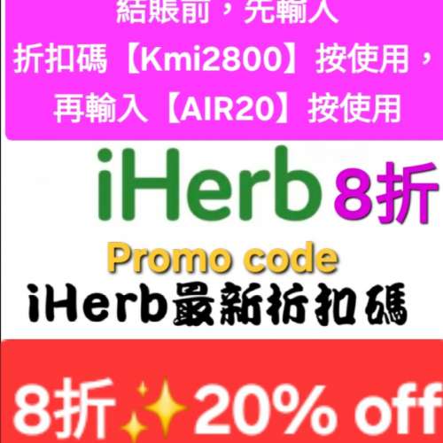 雙重優惠❗️iHerb全單8折🔹新舊客無門檻✔️優惠碼/折扣碼/discount code/promo c...