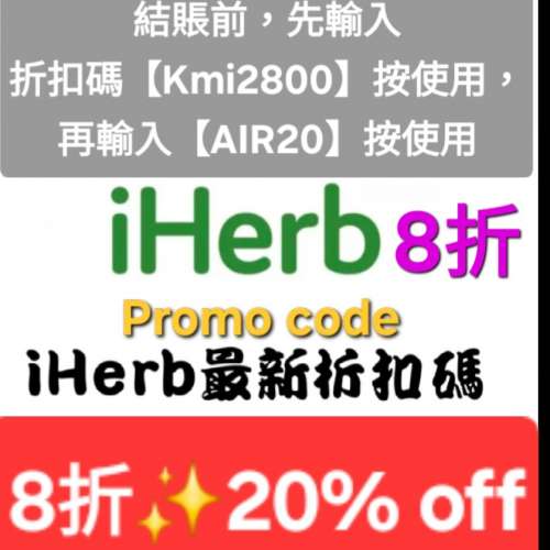 快閃優惠❗️iHerb全場8折✨️新舊客無門檻✔️優惠碼/折扣碼/discount code/promo...