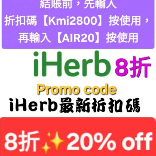 勿錯過❗️iHerb全單8折🔹新舊客無門檻✔️優惠碼/折扣碼/discount code/promo cod...