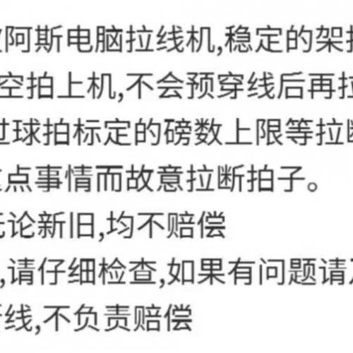 羽毛球拍穿線服務40元 護線管另計 線可自備