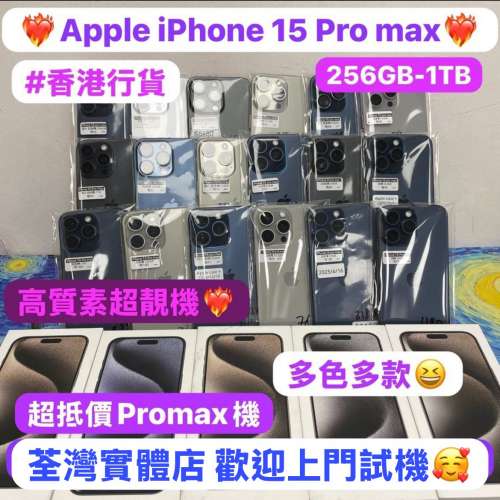 💖超高質大螢幕Apple iPhone 15 pro max 再跌價💖/香港行貨/Apple iPhone 15 Pro Max