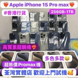 💖超高質大螢幕Apple iPhone 15 pro max 再跌價💖/香港行貨/Apple iPhone 15 Pro Max