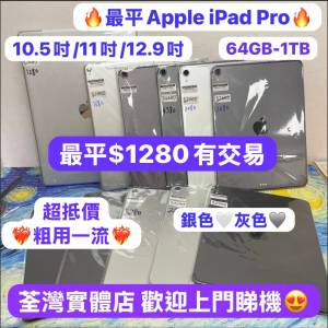 🔥最平抵價iPad Pro，粗用一流🔥大量高質現貨，性價比高超靚機/WIFI版/插卡版/10.5...