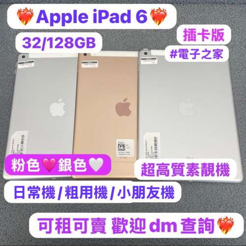 ❤️‍🔥性價比高㩒用iPad 6❤️‍🔥電子之家，iPad 系列/Apple iPad 6/32,128GB/插...