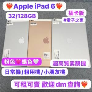 ❤️‍🔥性價比高㩒用iPad 6❤️‍🔥電子之家，iPad 系列/Apple iPad 6/32,128GB/插...
