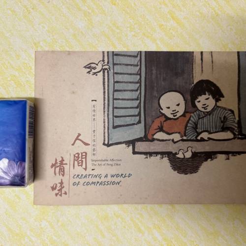 「人間情味」有情世界——豐子愷的藝術 小冊子