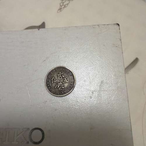 香港伍仙銀幣