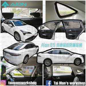 AION ES AION V YPLUS 全車磁石濾光窗網太陽擋