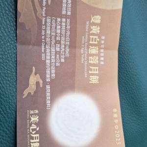 美心 雙黃白蓮蓉月餅