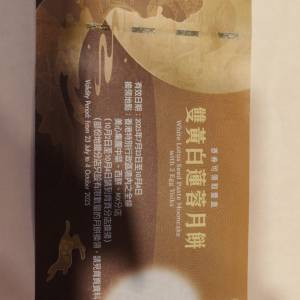 美心雙黃白蓮容月餅卷一張