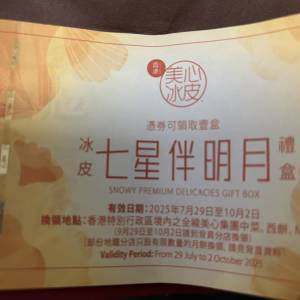 美心冰皮七星伴明月月券