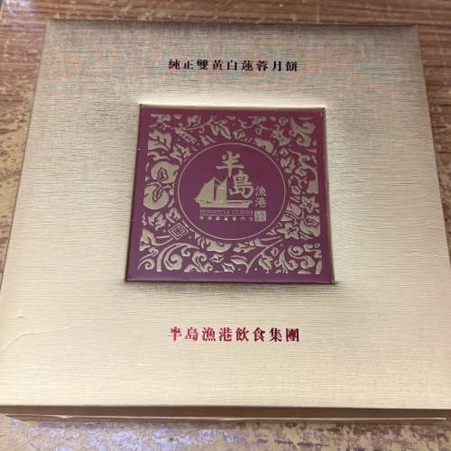 2張美心流心奶黃/半島漁港雙黃白蓮蓉