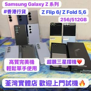 (❤️‍🔥香港行貨❤️‍🔥✨三星摺疊機系列✨）Samsung Galaxy Z Flip /Z Fold /高...