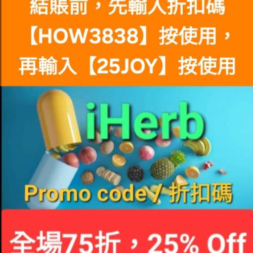 一年一度💥iHerb全單75折！推薦碼/優惠碼/折扣碼/coupon/discount code/promo code...
