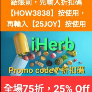 一年一度💥iHerb全單75折！推薦碼/優惠碼/折扣碼/coupon/discount code/promo code...