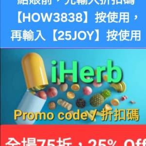 唔用就蝕啦❗iHerb全單75折🔹新舊客無門檻✔️優惠碼/折扣碼/discount code/promo ...