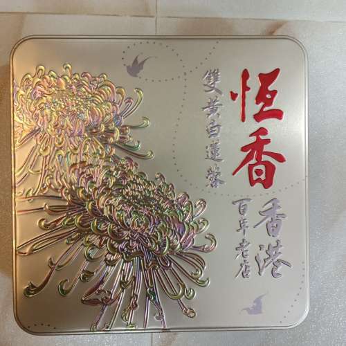 恒香雙黃白蓮蓉