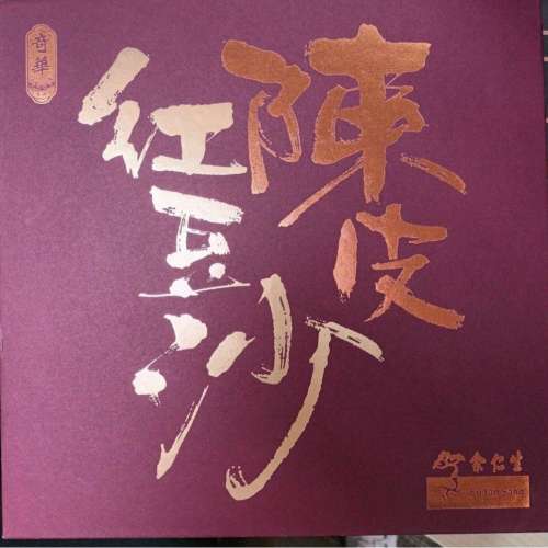 全新現貨 奇華（余仁生）陳皮紅豆沙月餅 月餅禮盒裝連紙袋