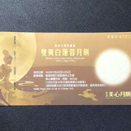 美心雙黃白蓮蓉月餅券一張
