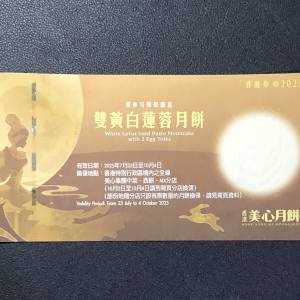 美心雙黃白蓮蓉月餅券一張