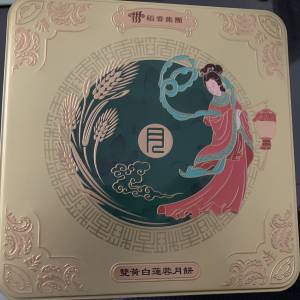 稻香雙黃白蓮蓉月餅