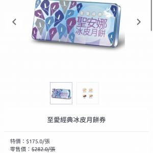 出售聖安娜至愛經典冰皮月餅換領劵