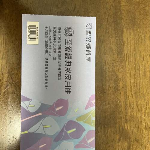 出售聖安娜至愛經典冰皮月餅換領劵