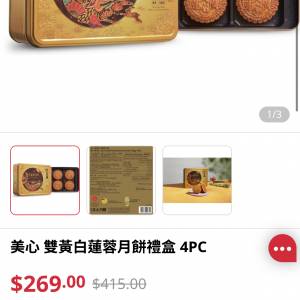 出售美心雙黃白蓮蓉月餅 1盒