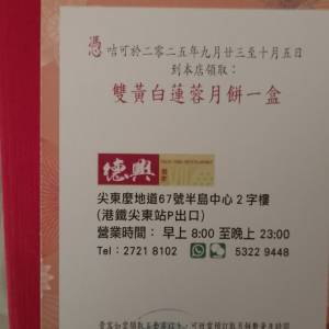 德興酒樓雙黃白蓮蓉月餅券