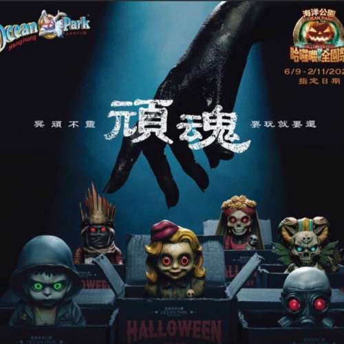海洋公園哈囉喂全日包場門票 4/10 Ocean Park Halloween