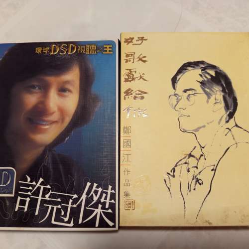 環球DSD視聽之王+鄭國江cd