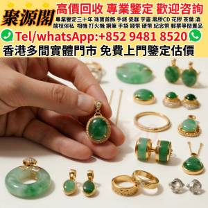 全香港高價回收：翡翠，玉器，玉石，天然A貨，和田玉，岫岩玉，獨山玉，藍田玉，古...