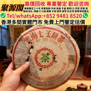 聚源閣-香港多間檔口 免費睇相估價·茶葉 陳皮 陳皮 果皮 幾十年陳齡 老陳皮 大紅皮...