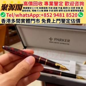 聚源閣-香港多間檔口高價求Montblanc萬寶龍鋼筆/cartier卡地亞鋼筆/Parker派克鋼筆...