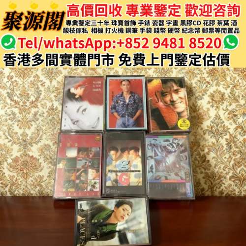 聚源閣-香港多間檔口 免費睇相估價· 黑膠唱片、卡式帶 蔡琴、張國榮、陳百強、梅艷...