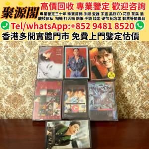 聚源閣-香港多間檔口 免費睇相估價· 黑膠唱片、卡式帶 蔡琴、張國榮、陳百強、梅艷...