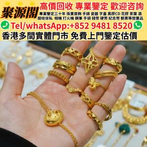 聚源閣-香港多間檔口 免費睇相估價·回收黃金黃金，鉑金，白金，k金，黃金首飾，Au7...