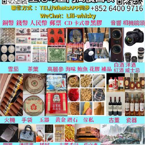 高價徵求：茅台 威士忌 洋酒 白酒 紅酒等所以名酒 老班章 大益茶等所有名茶 帝舵 勞...